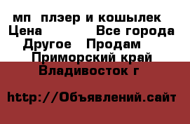 мп3 плэер и кошылек › Цена ­ 2 000 - Все города Другое » Продам   . Приморский край,Владивосток г.